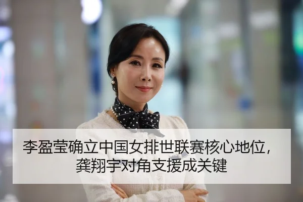 李盈莹确立中国女排世联赛核心地位，龚翔宇对角支援成关键