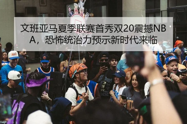 wen-ban-ya-ma-xia-ji-lian-sai-shou-xiu-shuang-zhen-han-kong-bu-tong-zhi-li-yu-shi-xin-shi-dai-lai-lin-3-405.jpg