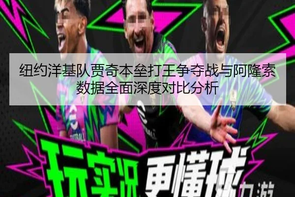 niu-yue-yang-ji-dui-jia-qi-ben-lei-da-wang-zheng-duo-zhan-yu-a-long-suo-shu-ju-quan-mian-shen-du-dui-bi-fen-xi-3-496.jpg