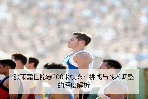 zhang-yu-fei-shi-jin-sai-mi-die-yong-tiao-zhan-yu-zhan-shu-tiao-zheng-de-shen-du-jie-xi-2-361.jpg