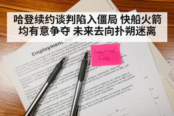 哈登续约谈判陷入僵局 快船火箭均有意争夺 未来去向扑朔迷离