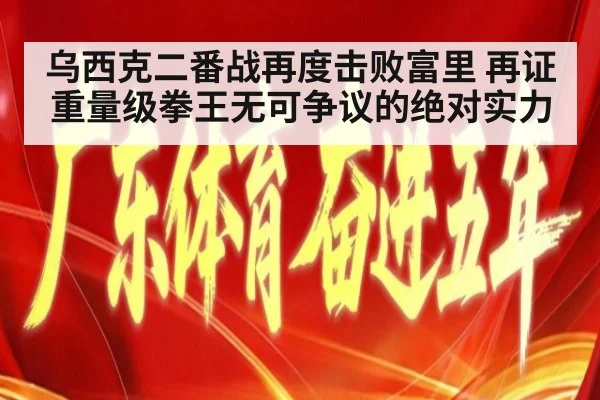 乌西克二番战再度击败富里 再证重量级拳王无可争议的绝对实力