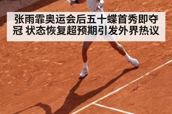 张雨霏奥运会后五十蝶首秀即夺冠 状态恢复超预期引发外界热议
