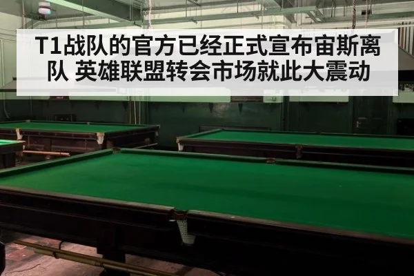 T1战队的官方已经正式宣布宙斯离队 英雄联盟转会市场就此大震动